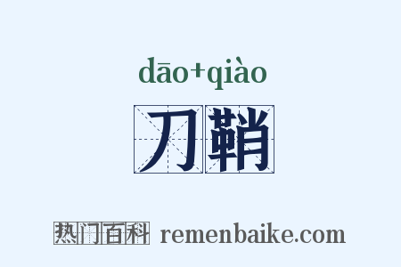 刀鞘是什么意思的图片